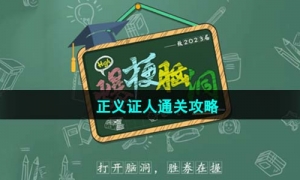 《爆梗脑洞》正义证人通关攻略