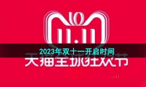 《天猫》2023年双十一开启时间
