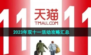 《天猫》2023年双十一活动内容攻略汇总