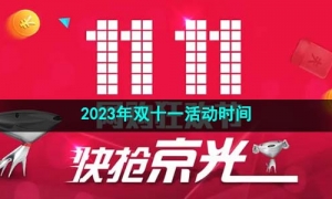 《京东》2023年双十一活动时间