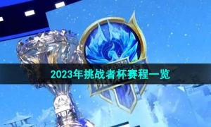 《王者荣耀》2023年挑战者杯赛程一览