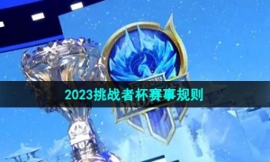 《王者荣耀》2023挑战者杯赛事规则介绍