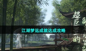 《逆水寒手游》江湖梦远成就达成攻略