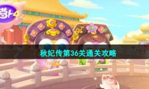 《保卫萝卜4》秋妃传第36关通关攻略