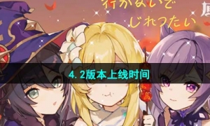 《原神》4.2版本上线时间介绍