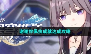 《崩坏星穹铁道》1.4谢谢你佩拉成就达成攻略