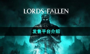 《堕落之主》发售平台介绍