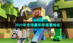 《我的世界》2023年全球嘉年华观看地址