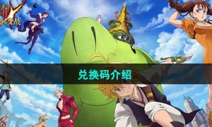 《七人传奇光与暗之交战》2023年兑换码介绍