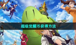 《七人传奇光与暗之交战》超级觉醒币获得方法