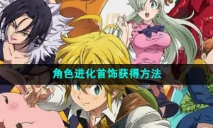 《七人传奇光与暗之交战》角色进化首饰获得方法