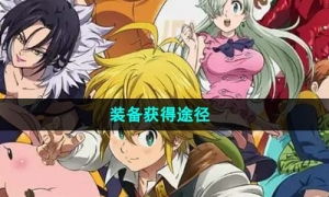 《七人传奇光与暗之交战》装备获得途径