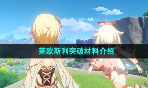 《原神》4.1莱欧斯利突破材料介绍