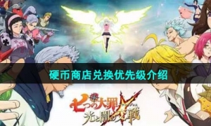 《七人传奇光与暗之交战》硬币商店兑换优先级介绍
