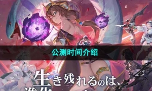 《绯色回响》公测时间介绍
