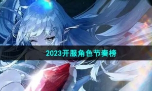 《绯色回响》2023开服角色节奏榜