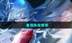 《绯色回响》最强阵容推荐