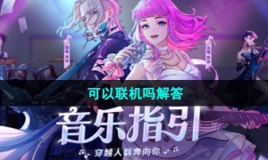 《劲乐幻想》可以联机吗解答