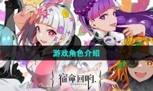 《宿命回响弦上的叹息》游戏角色介绍