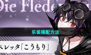 《宿命回响弦上的叹息》乐装搭配方法