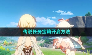 《原神》莱欧斯利传说任务宝箱开启方法