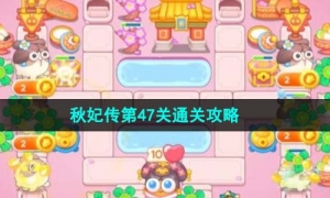 《保卫萝卜4》秋妃传第47关通关攻略
