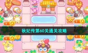 《保卫萝卜4》秋妃传第60关通关攻略