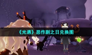 《光遇》恶作剧之日兑换图介绍