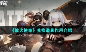 《战火使命》兑换道具作用介绍