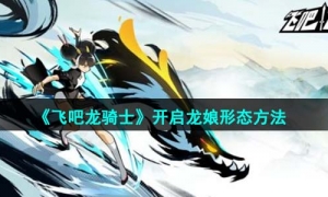 《飞吧龙骑士》开启龙娘形态的方法