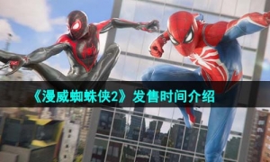 《漫威蜘蛛侠2》发售时间介绍