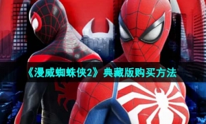 《漫威蜘蛛侠2》典藏版购买方法介绍