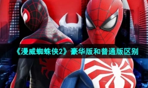 《漫威蜘蛛侠2》豪华版和普通版区别介绍