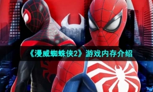 《漫威蜘蛛侠2》游戏内存介绍