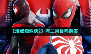 《漫威蜘蛛侠2》有二周目吗解答