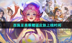 《王者荣耀》西施至美乘鲤谣皮肤上线时间