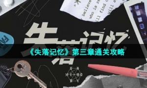 《失落记忆》第三章通关攻略