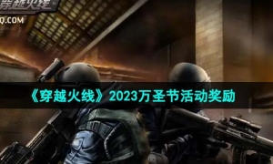 《穿越火线》2023万圣节活动奖励介绍
