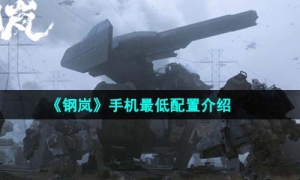 《钢岚》手机最低配置介绍