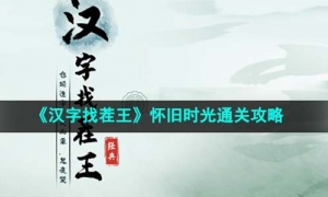 《汉字找茬王》怀旧时光通关攻略