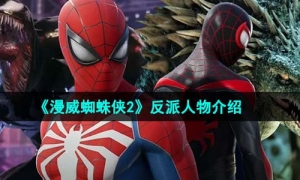 《漫威蜘蛛侠2》反派人物介绍