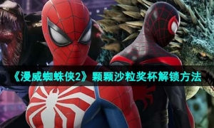 《漫威蜘蛛侠2》颗颗沙粒奖杯解锁方法