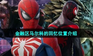 《漫威蜘蛛侠2》金融区马尔科的回忆位置介绍