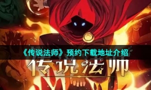 《传说法师》预约下载地址介绍
