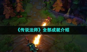《传说法师》全部成就介绍