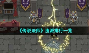 《传说法师》流派排行一览
