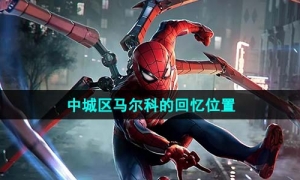 《漫威蜘蛛侠2》中城区马尔科的回忆位置