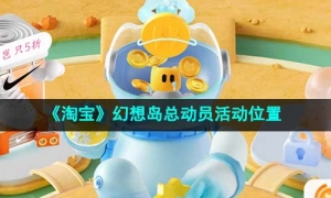 《淘宝》2023幻想岛总动员活动位置