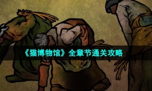 《猫博物馆》全章节通关攻略
