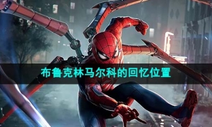 《漫威蜘蛛侠2》布鲁克林马尔科的回忆位置